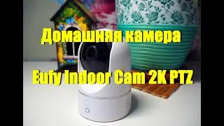 Домашняя камера Eufy Indoor Cam 2K PTZ