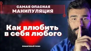 Манипуляция : Как влюбить в себя любого . Психолог Сексолог Мак Блэк