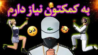 این ویدیو رو حتما ببینید به کمکتون نیاز دارم ❤️