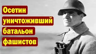 Непризнанный Герой СССР уничтоживший батальон фашистов. Осетин Владимир (Ладо) Салбиев
