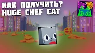 КАК ПОЛУЧИТЬ HUGE CHEF CAT БЕСПЛАТНО? PET SIMULATOR X!