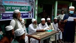 হবিগঞ্জ অন্তর্গত আজমিরীগঞ্জ উপজেলার বন্যার্তদের মাঝে খেলাফত মজলিসের নগদ অর্থ সহায়তা প্রদান। ২০২২