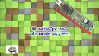 Кit набор "ручеек" собираем и радуемся.