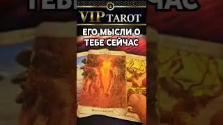 ЕГО МЫСЛИ Г ТЕБЕ СЕЙЧАС  💯 таро гадание 🔮 