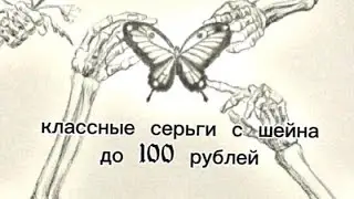 Серьги с Шейна до 100 рублей🤙📎
