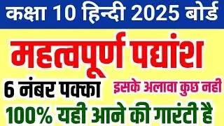 10th हिन्दी के महत्वपूर्ण पद्यांश 2025,//Class 10th Hindi important padyansh 2025