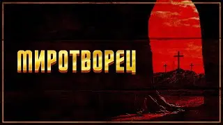 Миротворец - Русский трейлер (2023)