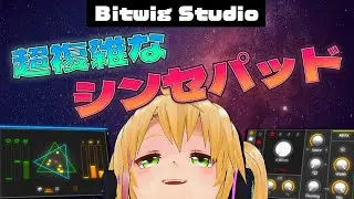 Bitwigで作る超複雑なシンセパッド！