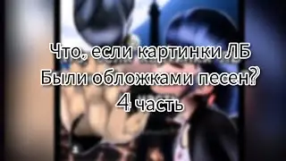 Что, если картинки ЛБ Были обложками песен? 4 часть