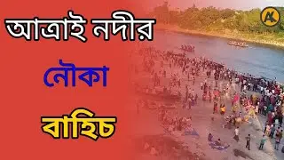 আত্রাই নদীর নৌকা বাহিচ | Take the boat out  | AK TUBE BD | Ak195