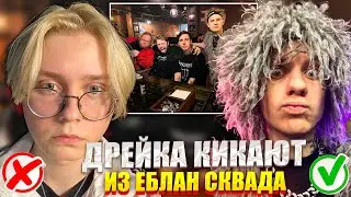 ДРЕЙКА КИКАЮТ ИЗ ЕБЛАН СКВАДА | ДРЕЙК КОНФЛИКТ С ЛИДОЙ | НОВЫЙ ЧЛЕН ЕБЛАН СКВАДА