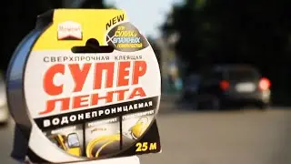 шок ремонт асфальта супер лентой момент смотреть онлайн бесплатно без регистрации и смс!!