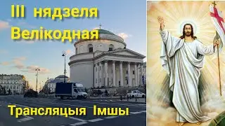 Трансляцыя ІМШЫ. 