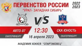 Авто-Спартаковец 2007 (Екатеринбург)  - СКА-Юность 2007 (Екатеринбург)