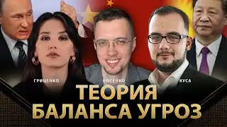 Теория баланса угроз | Сильвестр Носенко, Илия Куса, Алина Гриценко | 
