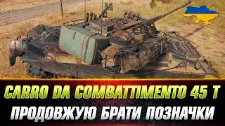 Carro da Combattimento 45 t | ШЛЯХ ДО ТРЬОХ ПОЗНАЧОК (СТАРТ 63.63%) ●