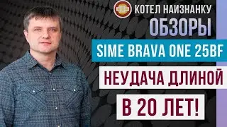 Обзор газового котла Sime Brava One 25 BF - Неудача длиной в 20 лет