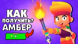 Способ выбить Амбер
