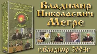 Владимир Мегре (г.Владимир.2004)