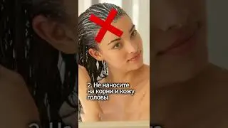 Как правильно пользоваться маской для волос 🤓 #красота #волосы