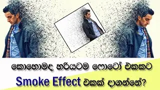 කොහොමද හරියටම ෆොටෝ එකකට Smoke Effect එකක් දාගන්නේ