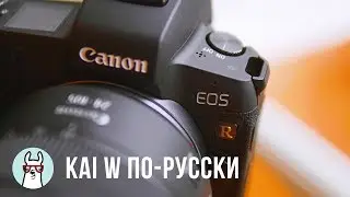 Kai W по-русски: Обзор Canon EOS R