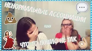 НЕНОРМАЛЬНЫЕ АССОЦИАЦИИ// PPAP, МЕДЛЯЧОК и РАЗВОД! Что-то пошло не так!