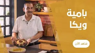 بامية ويكا صعيدي علي اصولها من عم عبده