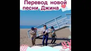 перевод песни джин super tuna