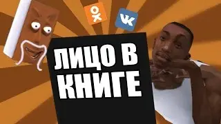 Сидоджи Шоу - Лицо в книге