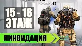 Warface:Прохождение ликвидации(15-18 этажж)