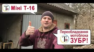 Міні Т-16 з мотоблока ЗУБР.