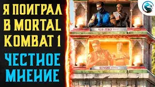 Я ПОИГРАЛ В MORTAL KOMBAT 1... | ПЛЮСЫ/МИНУСЫ | МНЕНИЕ ПОСЛЕ СТРЕСС-ТЕСТА MK1