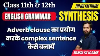 English Grammar || Adverb clause का प्रयोग करके कैसे complex sentence बनायें || Class 11th & 12th