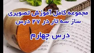 آموزش سه تار قسمت چهارم