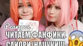 САЁРИ И НАЦУКИ - КАНОН? ЧИТАЕМ ЮРИ ФАНФИКИ|РЕАКЦИЯ на Акари