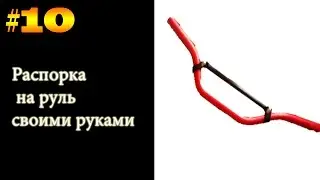 Распорка на руль своими руками