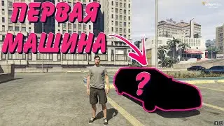 ПЕРВАЯ МАШИНА В ГТА5 РП. РАЗВИТИЕ НА СЕРВЕРЕ GTA 5 RP  DOWNTOWN