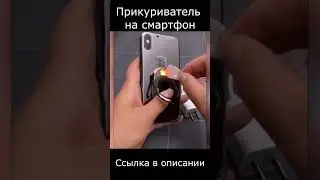 Зажигалка на смартфон shorts