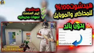 هيدشوت نار🔥ايم اسست💯تثبيت الإيم ببجي موبايل على محاكي جيم لوب بدون برامج😍