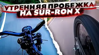 УТРЕННЯЯ ПРОБЕЖКА НА SUR-RON X.