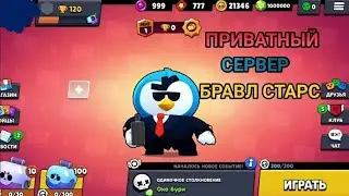 Как скачать приватный сервер!!!