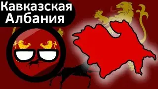 Кавказская Албания ВКРАТЦЕ