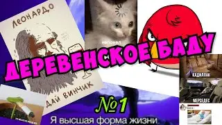 ДЕРЕВЕНСКОЕ БАДУ//Дайвинчик//Корпорация зла - №1 (ft. MAKODI)
