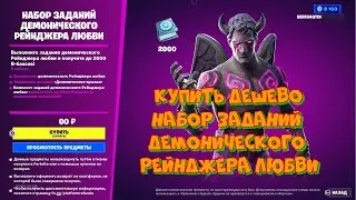 КУПИТЬ ДЕШЕВО Набор заданий демонического Рейнджера любви В ФОРТНАЙТ FORTNITE