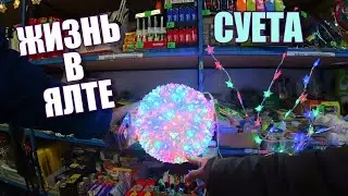 Vlog. Yalta. Christmas presents . Prices in Crimea. Streets Of Yalta. Life in the Crimea