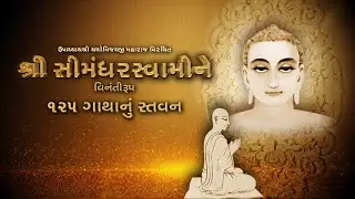Upadhyayshri Yashovijayji Maharaj Virachit Shri Simandharswamine Vinantiroop 125 Gathanu Stavan
