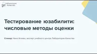 Тестирование юзабилити: числовые методы оценки