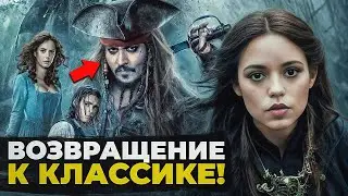 Пираты Карибского Моря 6 - Сюжет фильма известен! ПОЛНЫЙ РАЗБОР