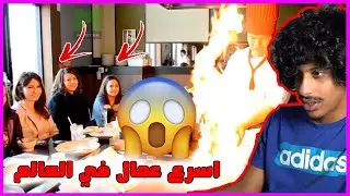اسرع عمال في العالم - موهبة ام صدفة ؟
